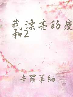 我漂亮的瘦子1和2