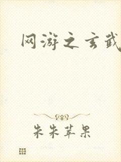 网游之玄武神话