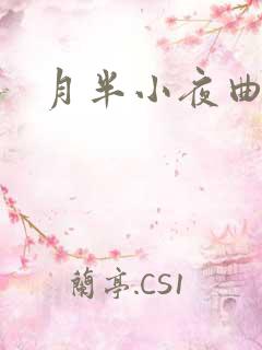 月半小夜曲小说