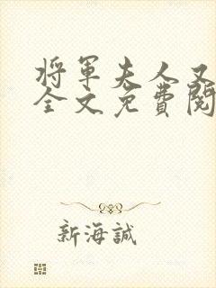 将军夫人又跑了全文免费阅读全文