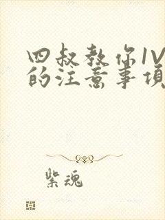 四叔教你1V2的注意事项