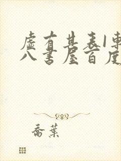 虚有其表I车十八书屋百度