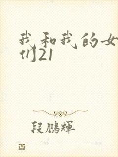 我和我的女病人们21