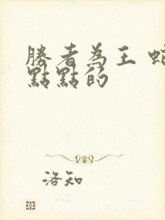 胜者为王 蛇蝎点点的