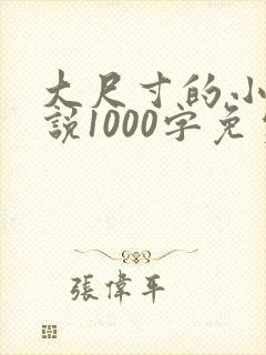 大尺寸的小黄说说1000字免费