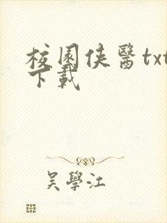 校园侠医txt下载