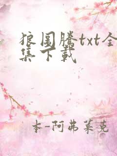 狼图腾txt全集下载