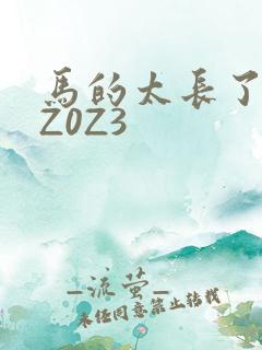 马的太长了疼zZ0Z3