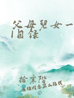 父母儿女一家狂I目录