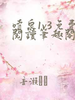 喷泉1v3免费阅读笔趣阁