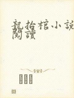 龙抬棺小说免费阅读