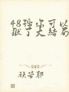 48号你可以出狱了大结局