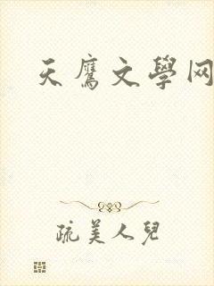 天鹰文学网