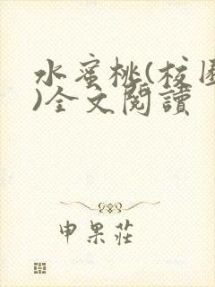 水蜜桃(校园h)全文阅读