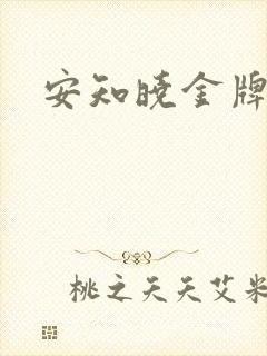 安知晓金牌王妃