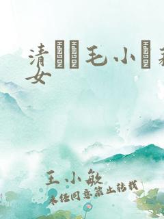 清純無毛小蘿莉女