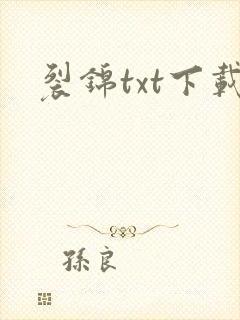裂锦txt下载