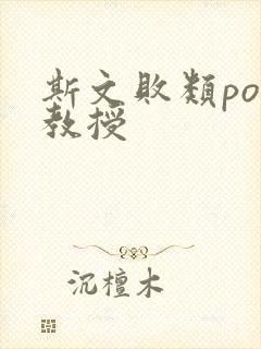 斯文败类po沈教授