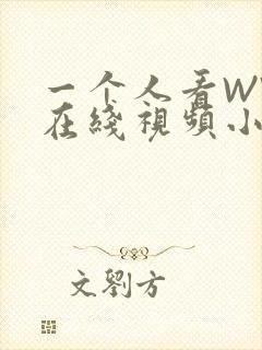 一个人看WWW在线视频小说