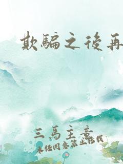 欺骗之后再恋你