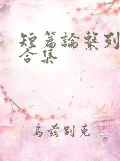 短篇论系列小说合集