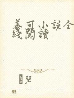 姜可小说全文在线阅读