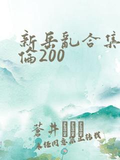新岳乱合集目录伦200