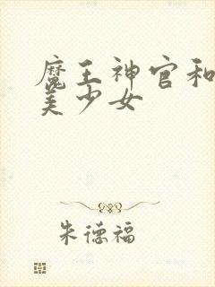 魔王神官和勇者美少女