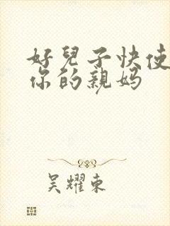 好儿子快使劲插你的亲妈