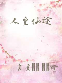 人皇仙途