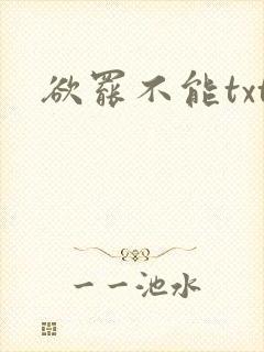 欲罢不能txt