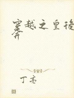 穿越之皇后要私奔