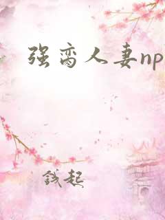 强脔人妻np文