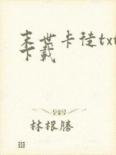 末世卡徒txt下载