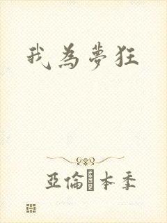 我为梦狂