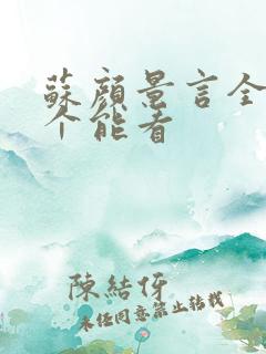 苏颜景言全文那个能看