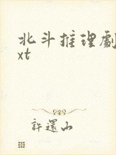 北斗推理剧场txt