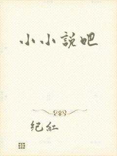 小小说吧