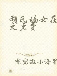 赵氏嫡女在线全文免费