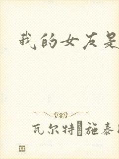 我的女友是狐仙