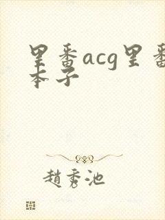 里番acg里番本子