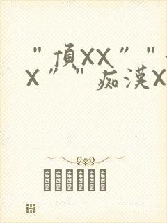 “顶XX”“街X”“痴汉XXX