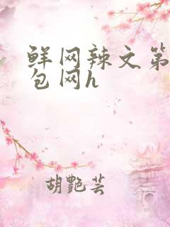 鲜网辣文第二书包网h