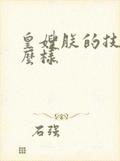 皇嫂朕的技术怎么样