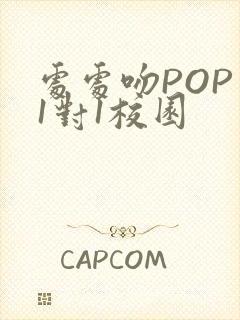 处处吻POP文1对1校园