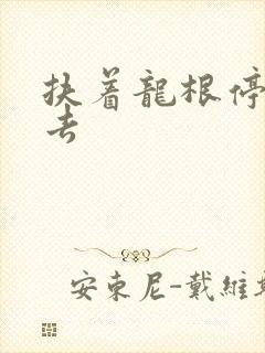 扶着龙根停了进去