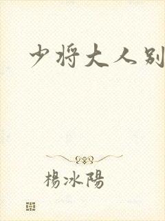 少将大人别吃我