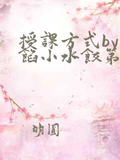 授课方式by肉馅小水饺第1集