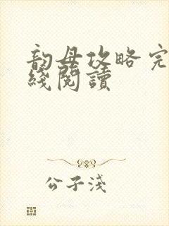 韵母攻略完整在线阅读