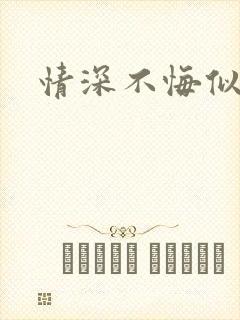 情深不悔似笑话